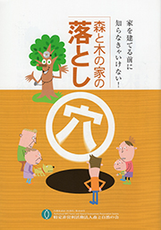 小冊子「森と木の家の落とし穴」