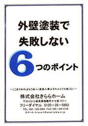 外壁塗装で失敗しない6つのポイント