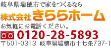 岐阜県瑞穂市で家をつくるなら　きららホーム