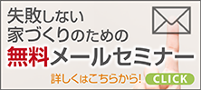 失敗しない家づくりのための無料メールセミナー
