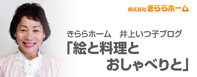 きららホーム　井上いつ子ブログ「絵と料理とおしゃべりと」