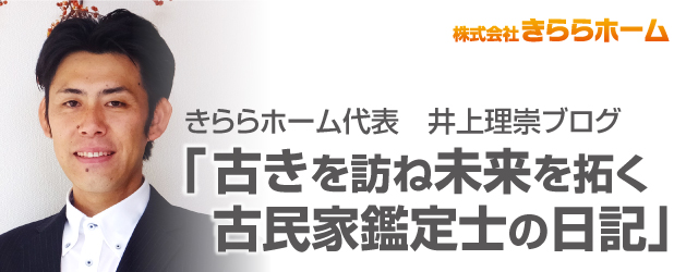 きららホーム専務　井上理崇ブログ「古きを訪ね未来を拓く　古民家鑑定士の日記」