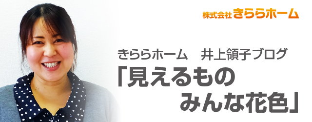 きららホーム　井上領子ブログ「見えるものみんな花色」