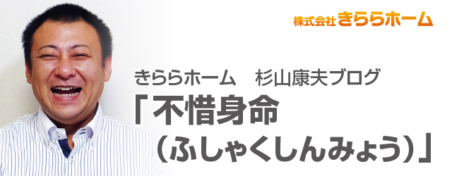 きららホーム　杉山康夫ブログ「不惜身命（ふしゃくしんみょう）」