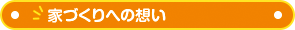 家づくりへの想い