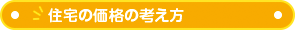 住宅の価格の考え方