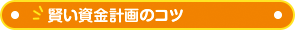 資金計画のコツ