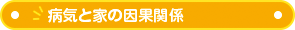 病気と家の因果関係