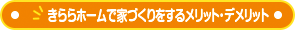 きららホームで家づくりをするメリット・デメリット