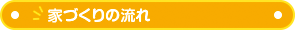 家づくりの流れ