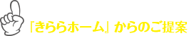 『きららホーム』からのご提案