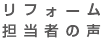 リフォーム担当者の声