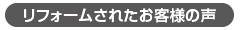 リフォームされたお客様の声