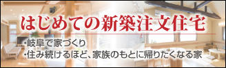 はじめての新築注文住宅・岐阜で家づくり・住み続けるほど、家族のもとに帰りたくなる家