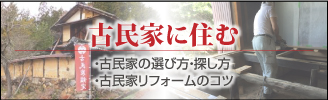 古民家に住む・古民家の選び方・探し方・古民家リフォームのコツ
