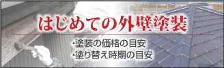 はじめての外壁塗装・塗装の価格の目安・塗り替え時期の目安