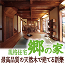夢ハウス 郷の家